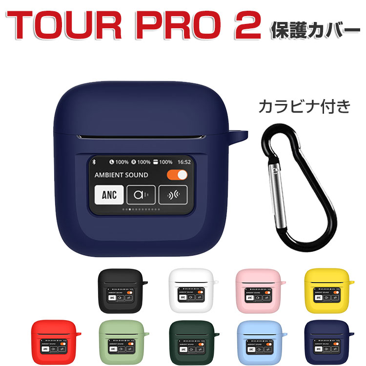 JBL TOUR PRO2 ブラック シリコンケースカバー付き 楽天市場】JBL TOUR PRO 2 柔軟性のあるシリコン素材のカバー