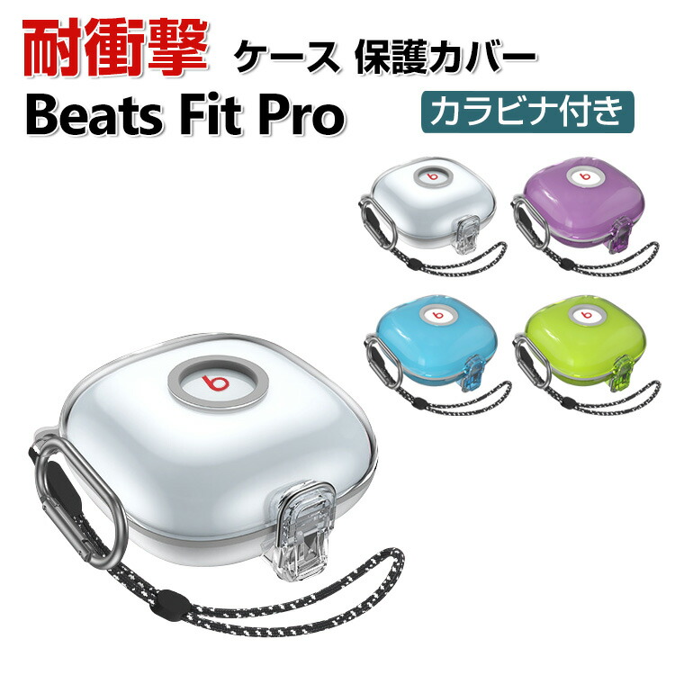 楽天市場】Beats Fit Pro 収納 カラビナ付き シリコン ケース 全5色