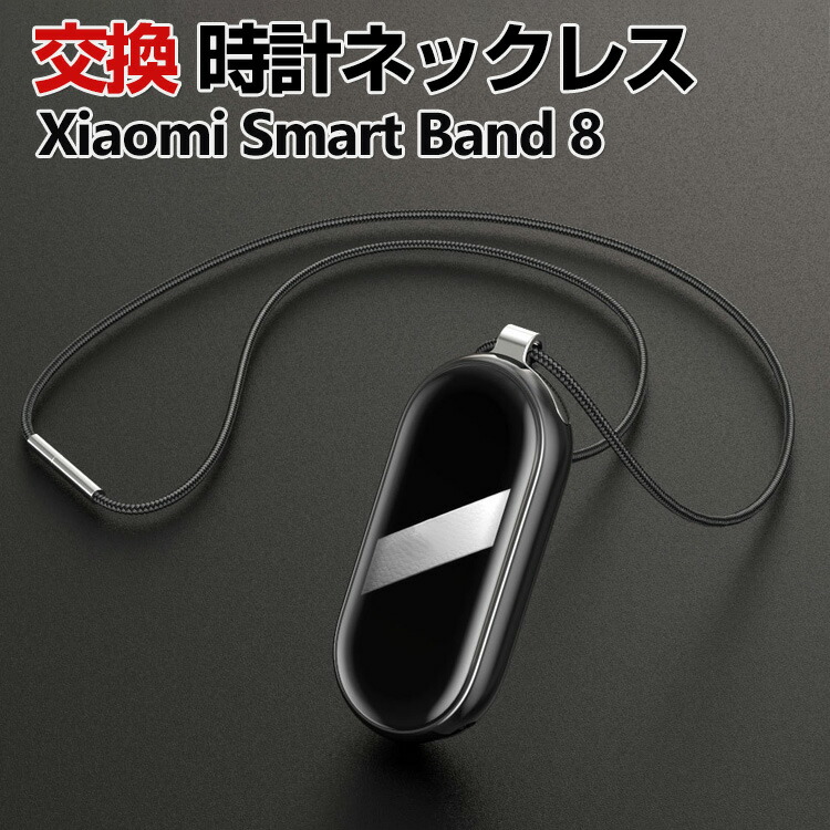 楽天市場】Xiaomi Smart Band 8 Band 9 交換 ネックレス