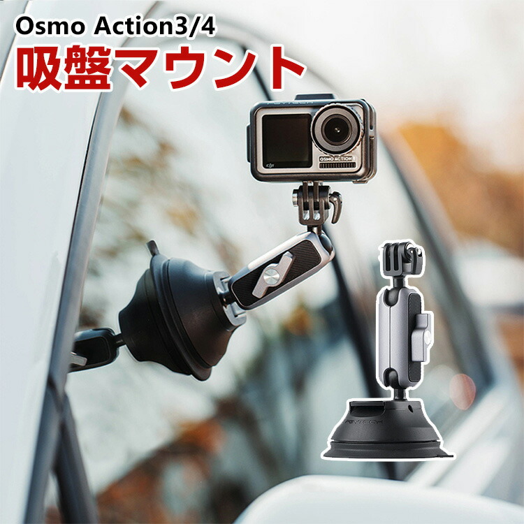 スーパーSALEで更にポイント5倍 DJI オスモ Osmo Action3 Action4用 吸盤マウント DJI用アクセサリー レバー式吸盤 車 ショートアーム付き アクションカメラ 固定撮影 簡単設置 両手を自由 角度 調節 人気 実 10,386円
