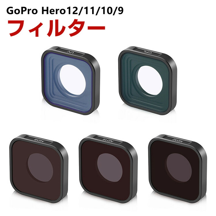 スーパーSALEで更にポイント5倍 GoPro HERO12/11/10/9 Black専用 5個 NDフィルターキット CPLフィルター+UVフィルター+ND8 ND16 ND32 減光フィルター HD光学ガラス 多層コーティング アルミ合金フレーム GoPro用アクセサリー 簡単設置 人気 実