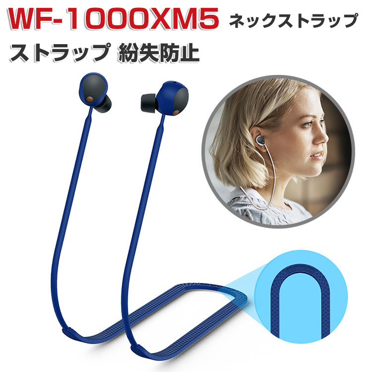 楽天市場】SONY ソニー WF-1000XM5 ストラップ ネックストラップ 柔軟