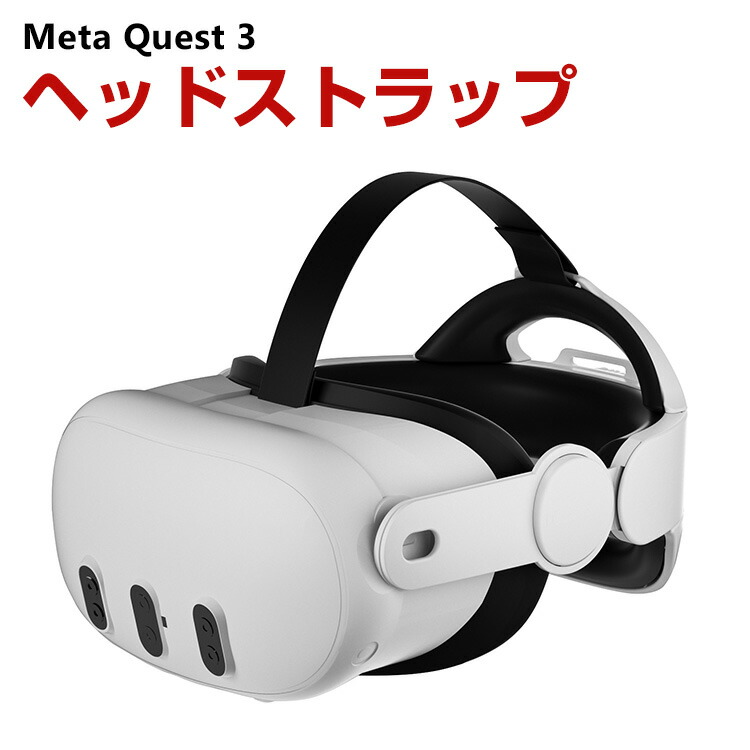 楽天市場】Meta Quest 3用のヘッドストラップ Quest 3用の