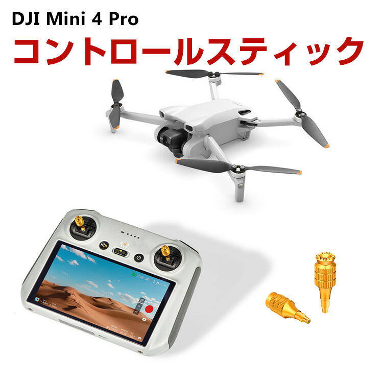 DJI リモコンとアクセサリー一式 楽天市場】DJI リモコン ジョイスティック DJI 操作スティック