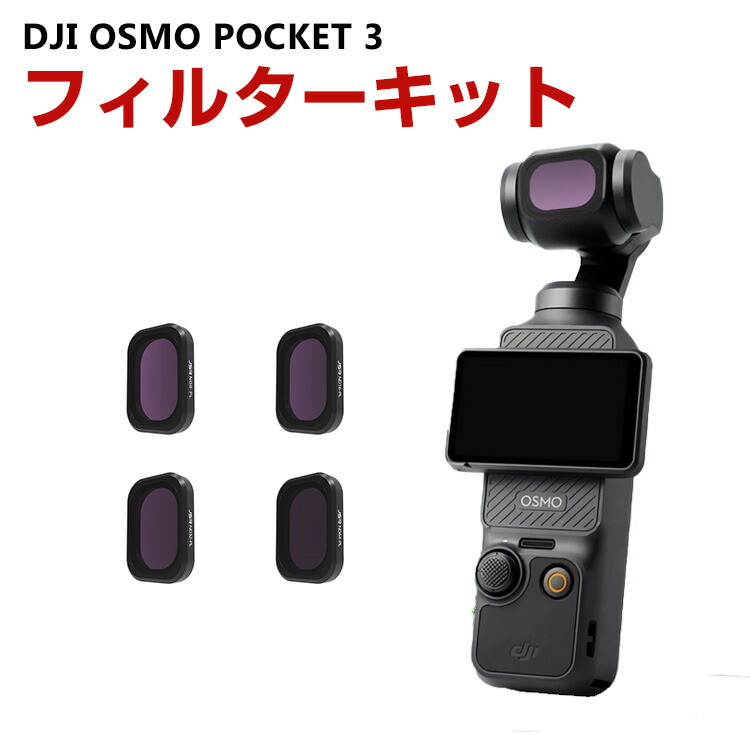 楽天市場】DJI OSMO POCKET レンズフィルターセット アクセサリー 拡張