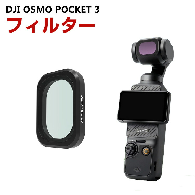 楽天市場】DJI Osmo Pocket 3用フィルター スターフィルター STAR