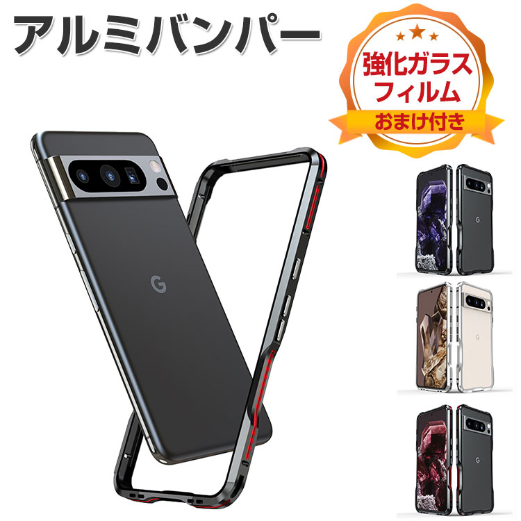 Google Pixel 8 Pro おまけ付き 楽天市場】Google Pixel 8 Pixel 8 Pro アルミバンパーケース 枠