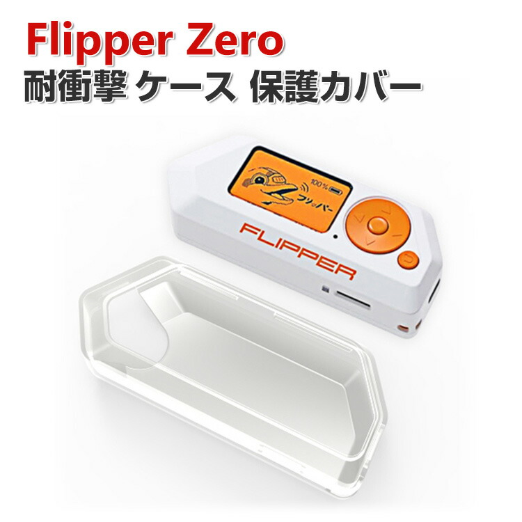 楽天市場】Flipper Zero ケース 透明 柔軟性のあるTPU素材の カバー
