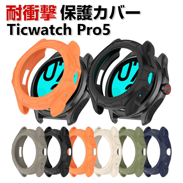 【楽天市場】Ticwatch Pro 5 ケース ウェアラブル端末・スマートウォッチ ケース TPU マルチカラー シンプルで ソフトカバー ...