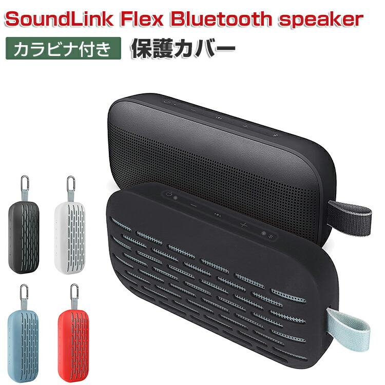 Bose SoundLink Flex ワイヤレススピーカー　カバー付き boe-en1010.jpg