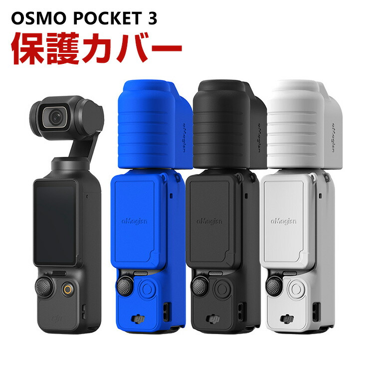 楽天市場】DJI Osmo Pocket 3用 柔軟性のあるシリコン素材製 耐衝撃