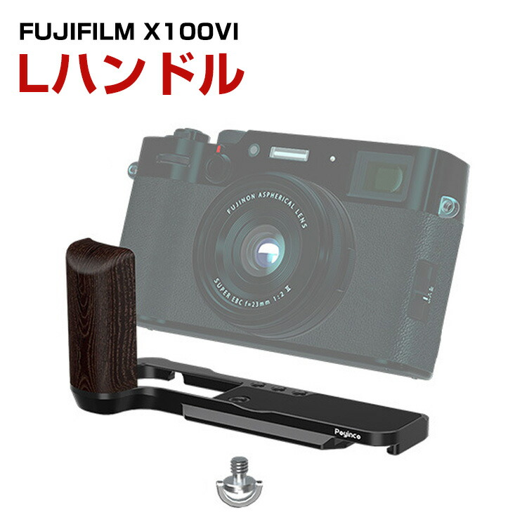 FUJIFILM X100VI ブラック+アクセサリー 多言語対応 フジフィルム 楽天市場】富士フイルム FUJIFILM X100VI 金属製 Lプレート 木質