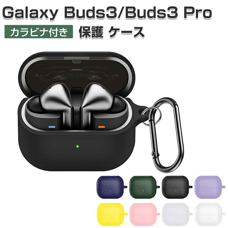 楽天市場】Galaxy Buds3 Pro ケース 収納 カラビナ付き シリコン 全6色