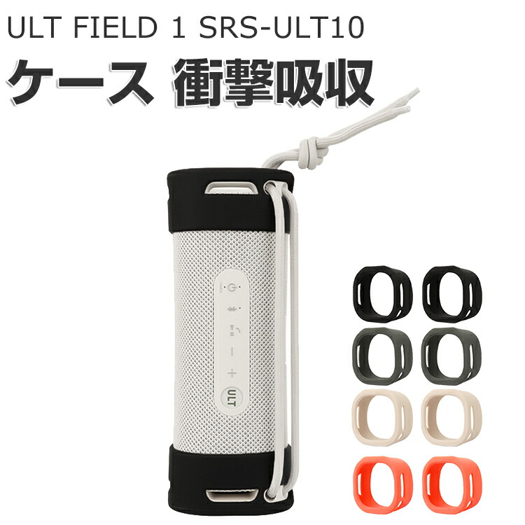 楽天市場】SONY ULT FIELD 1 SRS-ULT10 ケース 柔軟性のあるシリコン