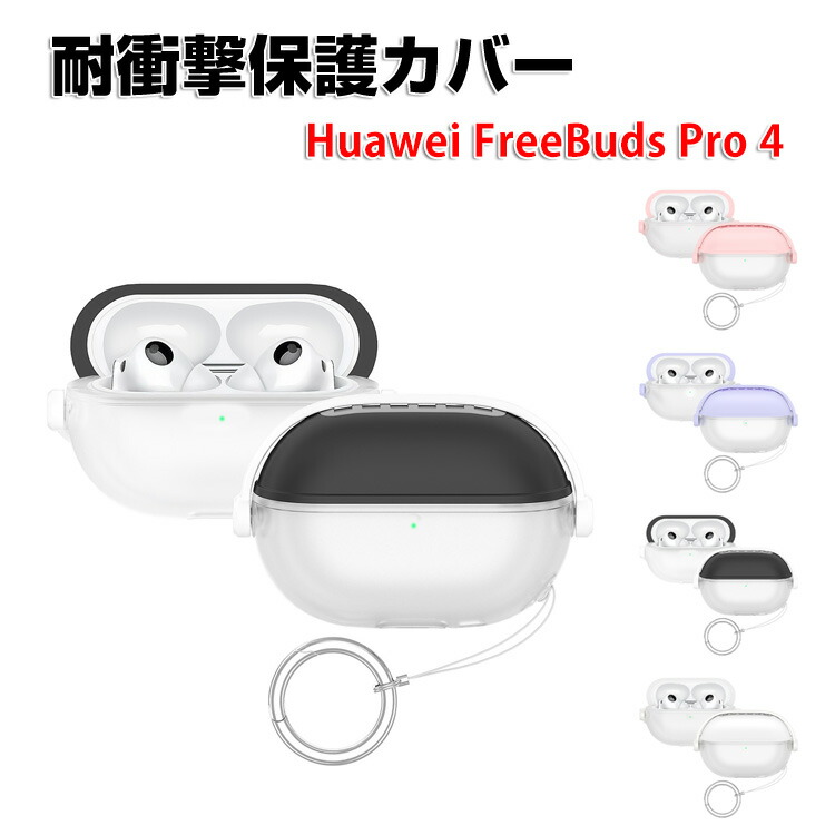 楽天市場】HUAWEI FreeBuds Pro 4 ケース 柔軟性のあるシリコン素材の