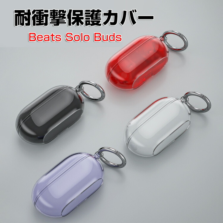 楽天市場】Beats Solo Buds クリアケース 耐衝撃 カバー 柔軟性のある