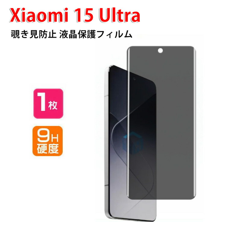 楽天市場】シャオミ Xiaomi 15 ultra フィルム 覗き見防止