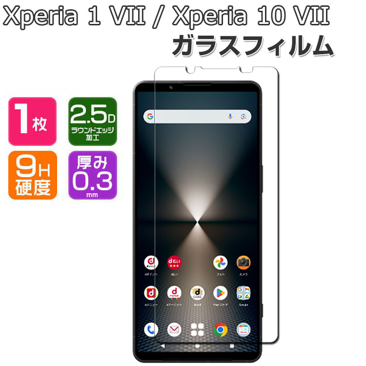 楽天市場】SONY Xperia 1 VII フィルム/Xperia 10 VII ガラスフィルム
