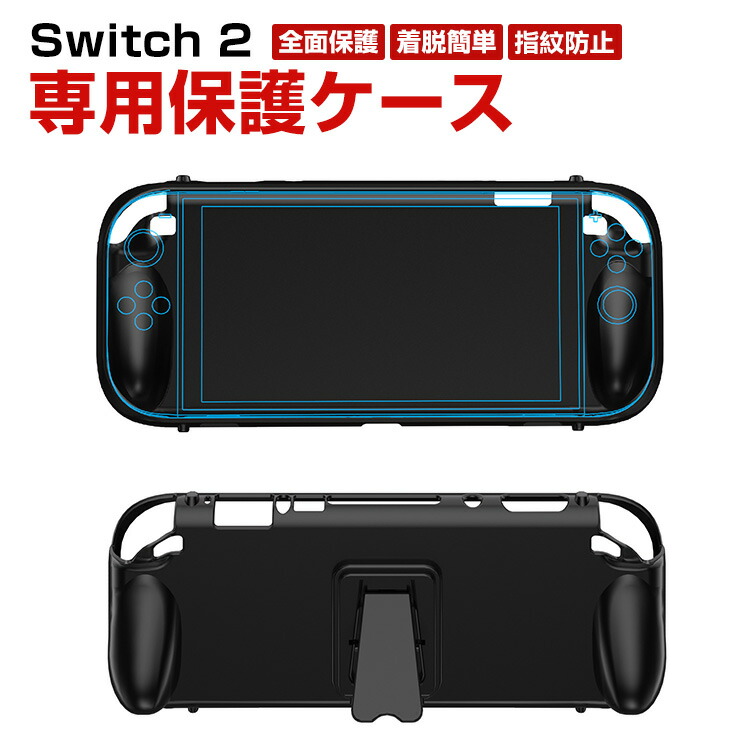 楽天市場】任天堂 Nintendo Switch 2 専用保護ケース 全面保護 TPU材質