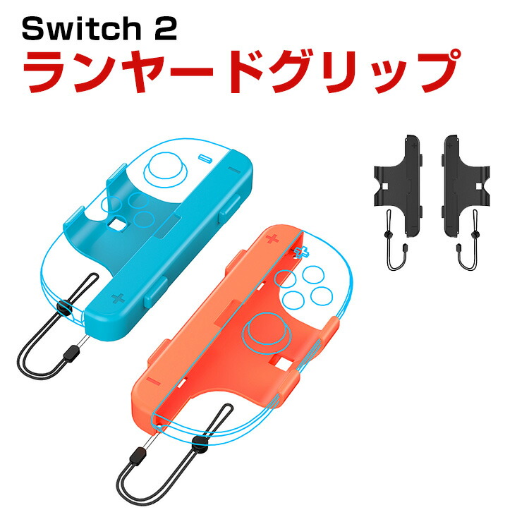 楽天市場】Joy-Con 2 リストストラップ Switch2 Joy-Con2 Joy