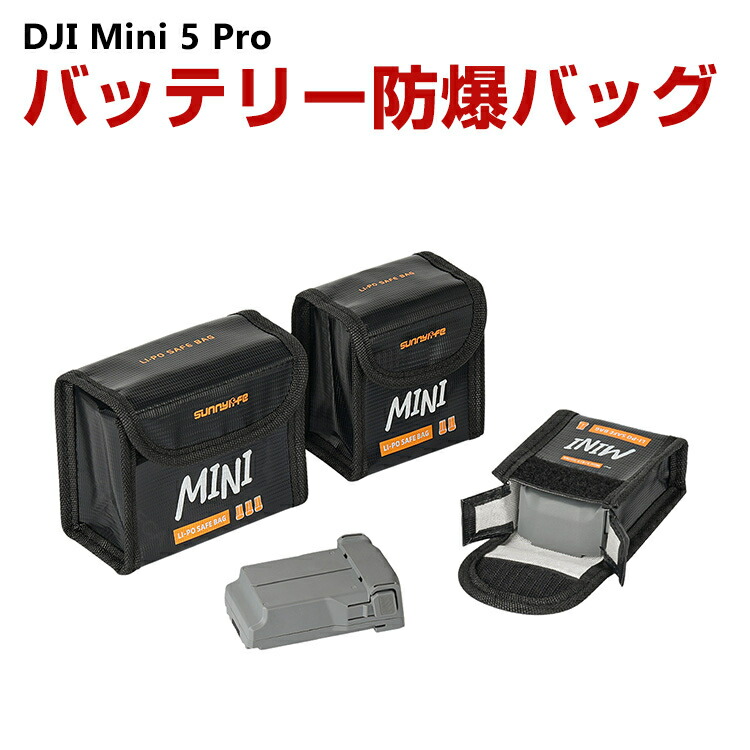 楽天市場】DJI Mini 5 Pro ドローン バッテリー防爆バッグ リポ