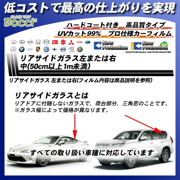 楽天市場 リアサイドガラス カーフィルム 左または右 中 50cm以上1m未満 全車種対応 ニュープロテクション Uvカット スモーク 車種別カット済カーフィルム Bocci