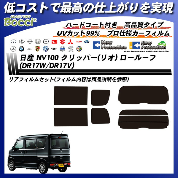 春の最新作 送料無料 Uvカット Irカット フィルム オリジナル 製 クリア リアドア Nissan 日産 Nv100 クリッパーリオ H27 3 仕様変更 Dr17v W N013 04e 車 取寄品 Www Iacymperu Org