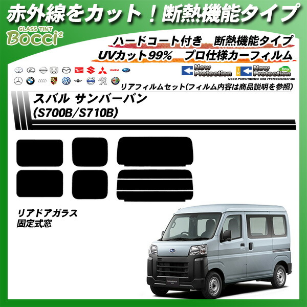 スバルサンバーバン(S700B/S710B)IRニュープロテクション断熱UV99%CUTカット済みカーフィルムリアセット