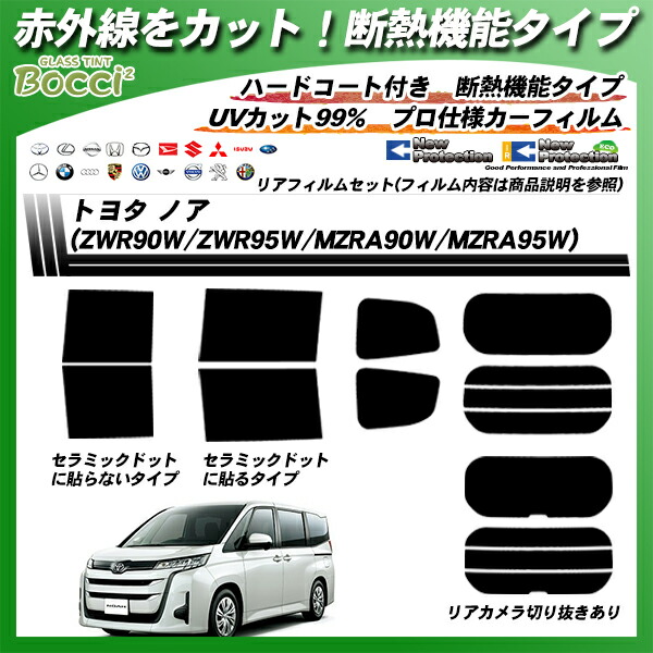 トヨタノア(ZWR90W/ZWR95W/MZRA90W/MZRA95W)IRニュープロテクションカット済みカーフィルムリアセット