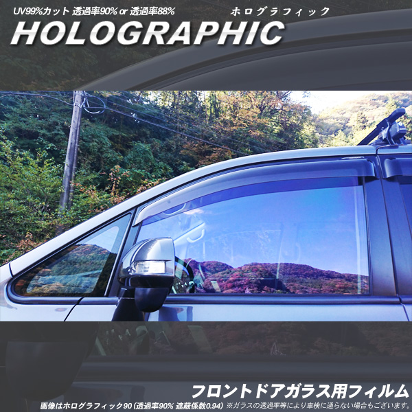 ホログラフィック フロントドアガラス カーフィルム 選択可能 Uvカット 助手席 運転席 透過
