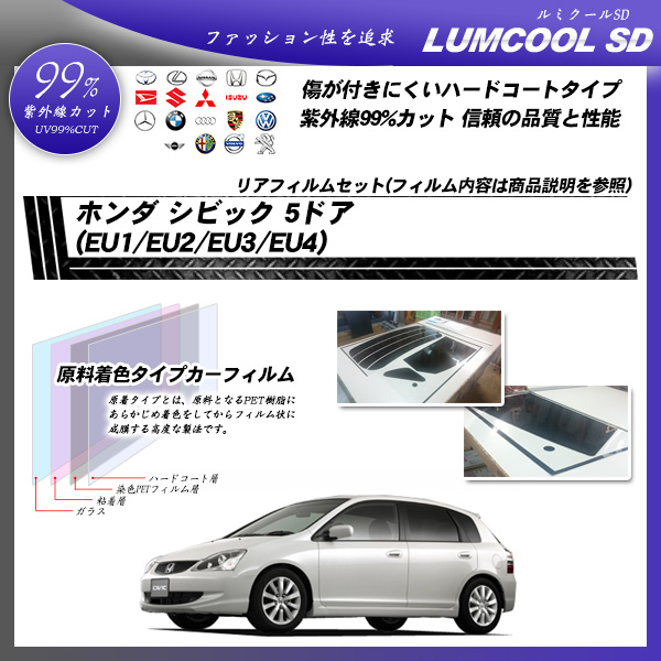 楽天市場 ホンダ シビック 5ドア Eu1 Eu2 Eu3 Eu4 ルミクールsd リアセット カット済みカーフィルム Uvカット スモーク 車種別カット済カーフィルム Bocci