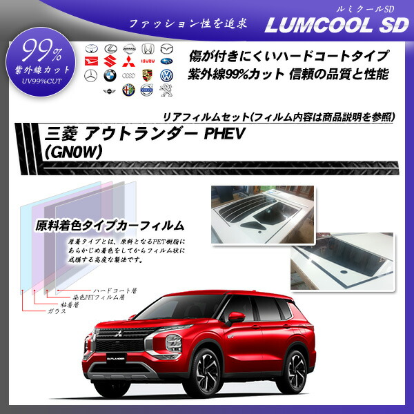 オリジナル 三菱 アウトランダー PHEV GN0W ルミクールSD カット済みカーフィルム リアセット fucoa.cl