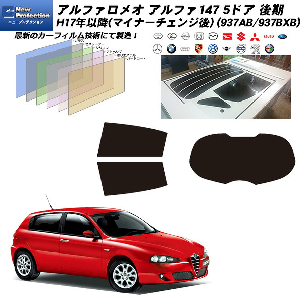 アルファロメオ アルファ147 5ドア 後期 H17年以降(マイナーチェンジ後) (937AB/937BXB) ニュープロテクション リアセット カット済みカーフィルム UVカット スモーク