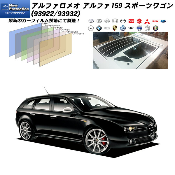 アルファロメオ アルファ159 スポーツワゴン (93922/93932) ニュープロテクション リアセット カット済みカーフィルム UVカット スモーク｜車種別カット済カーフィルム Bocci