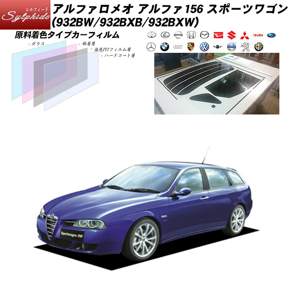 アルファロメオ アルファ156 スポーツワゴン (932BW/932BXB/932BXW) シルフィード リアセット カット済みカーフィルム UVカット スモーク 12,735円