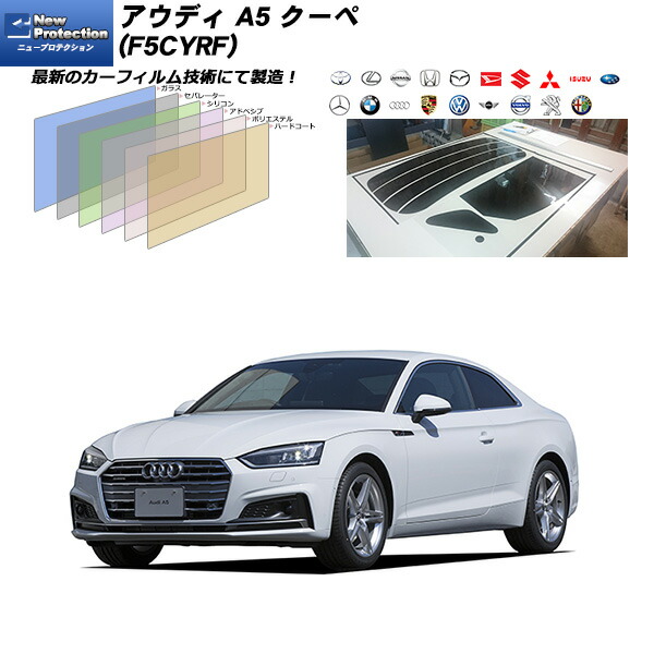 アウディ A5 クーペ (F5CYRF) ニュープロテクション リアセット カット済みカーフィルム UVカット スモーク