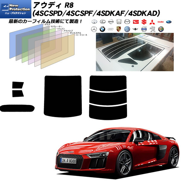 アウディ R8 (4SCSPD/4SCSPF/4SDKAF/4SDKAD) ニュープロテクション リアセット カット済みカーフィルム UVカット スモーク