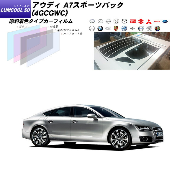 【楽天市場】アウディ A7スポーツバック (4GCGWC) IRニュープロテクション リアセット カット済みカーフィルム UVカット スモーク :  車種別カット済カーフィルム Bocci