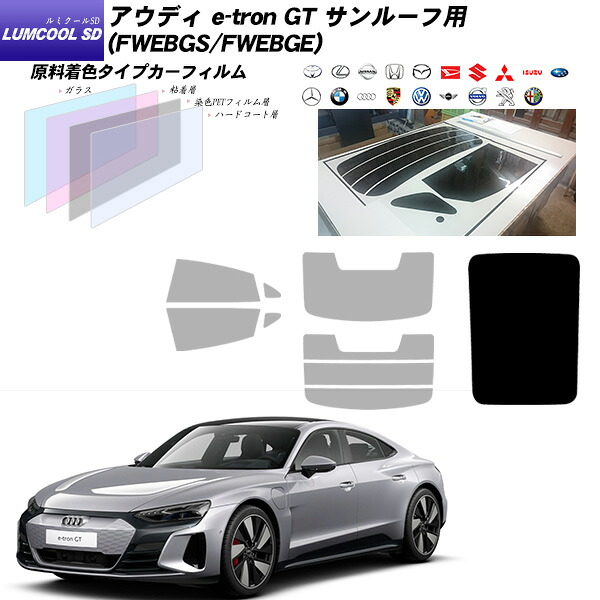 アウディ e-tron GT (FWEBGS/FWEBGE) ルミクールSD サンルーフ用 カット済みカーフィルム UVカット スモーク