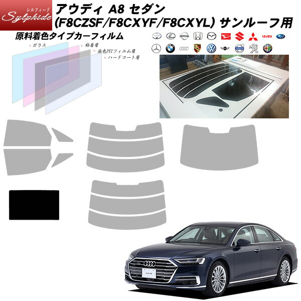 アウディ A8 セダン (F8CZSF/F8CXYF/F8CXYL) シルフィード サンルーフ用 カット済みカーフィルム UVカット スモーク