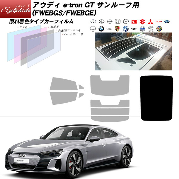アウディ e-tron GT (FWEBGS/FWEBGE) シルフィード サンルーフ用 カット済みカーフィルム UVカット スモーク｜車種別カット済カーフィルム Bocci