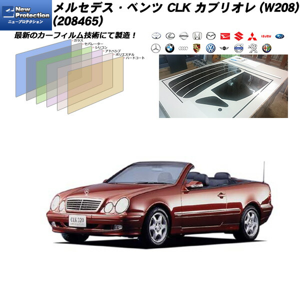メルセデス･ベンツ CLK カブリオレ (W208) (208465) ニュープロテクション リアセット カット済みカーフィルム UVカット スモーク