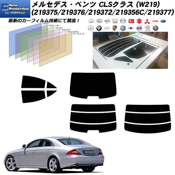 メルセデス･ベンツ CLSクラス (W219) (219375/219376/219372/219356C/219377) ニュープロテクション リアセット カット済みカーフィルム UVカット スモーク