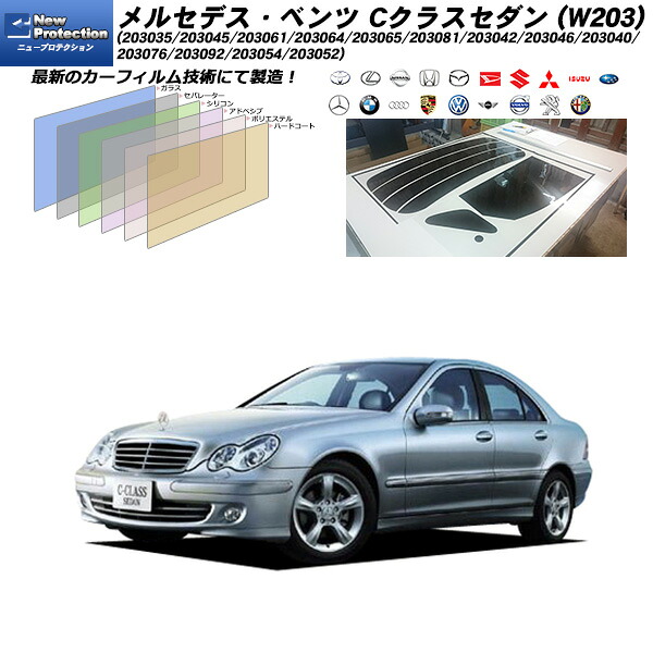 メルセデス･ベンツ Cクラスセダン (W203) (203035/203045/203061/203064/203065/203081/203042/203046/203040/203076/203092/203054/203052) ニュープロテクション リアセット カット済みカーフィルム UVカット スモーク