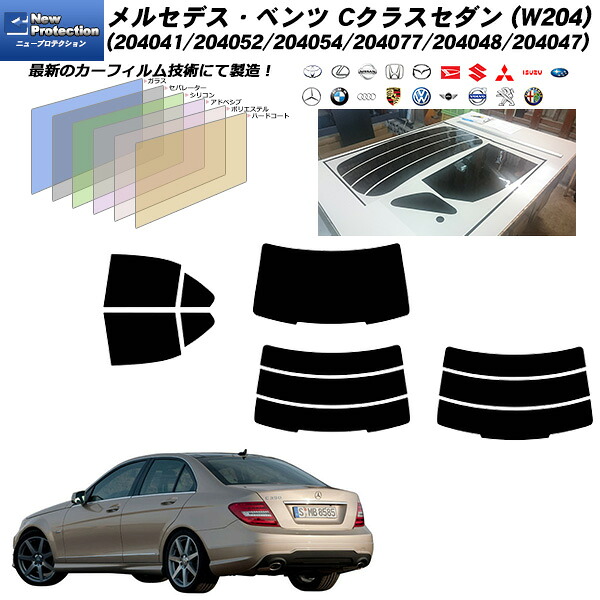 メルセデス･ベンツ Cクラスセダン (W204) (204041/204052/204054/204077/204048/204047) ニュープロテクション リアセット カット済みカーフィルム UVカット スモーク