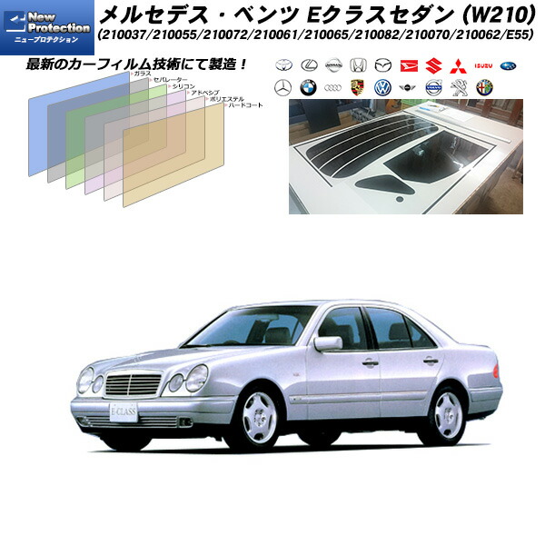 メルセデス･ベンツ Eクラスセダン (W210) (210037/210055/210072/210061/210065/210082/210070/210062/E55) ニュープロテクション リアセット カット済みカーフィルム UVカット スモーク