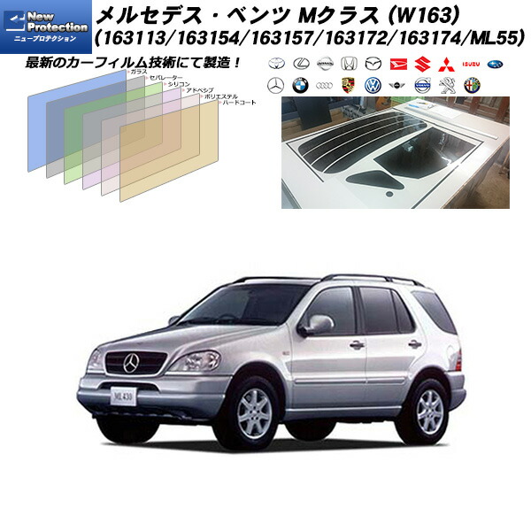 メルセデス･ベンツ Mクラス (W163) (163113/163154/163157/163172/163174/ML55) ニュープロテクション リアセット カット済みカーフィルム UVカット スモーク