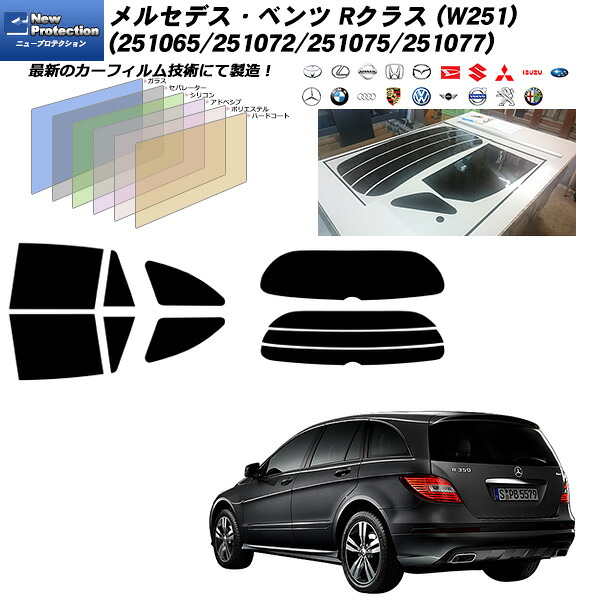 メルセデス･ベンツ Rクラス (W251) (251065/251072/251075/251077) ニュープロテクション リアセット カット済みカーフィルム UVカット スモーク｜車種別カット済カーフィルム Bocci