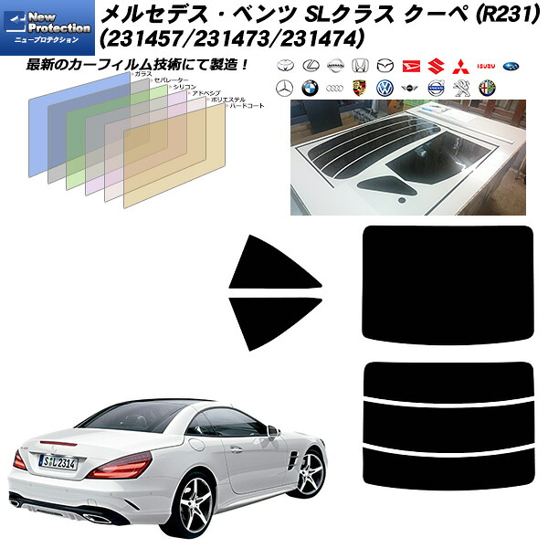 メルセデス･ベンツ SLクラス クーペ (R231) (231457/231473/231474) ニュープロテクション リアセット カット済みカーフィルム UVカット スモーク