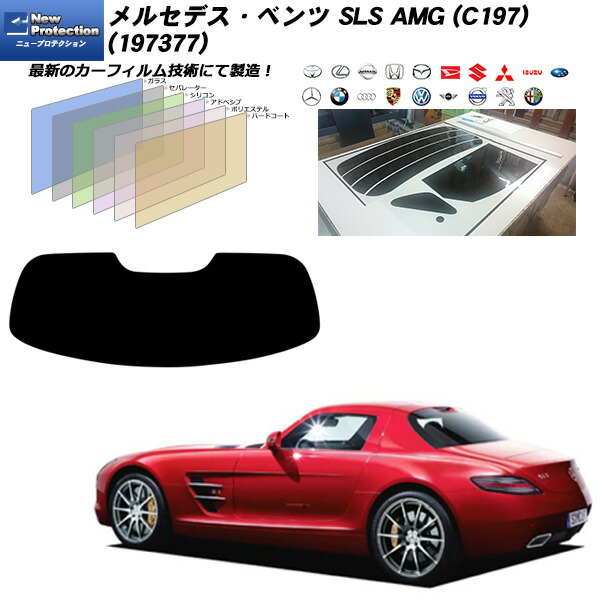 メルセデス･ベンツ SLS AMG (C197) (197377) ニュープロテクション リアセット カット済みカーフィルム UVカット スモーク